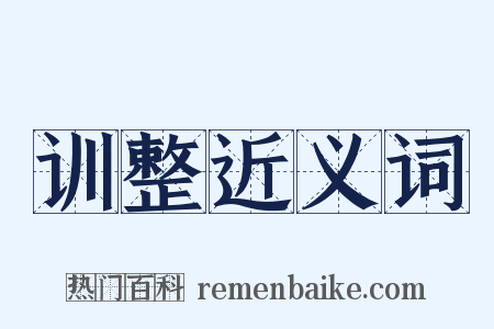 训整近义词是什么意思的图片